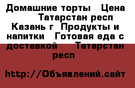 Домашние торты › Цена ­ 500 - Татарстан респ., Казань г. Продукты и напитки » Готовая еда с доставкой   . Татарстан респ.